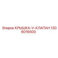 1306016500 КРЫШКА V-КЛАПАН Epiroc