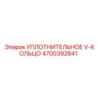 4700392841 УПЛОТНИТЕЛЬНОЕ V-КОЛЬЦО Epiroc