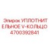 4700392841 УПЛОТНИТЕЛЬНОЕ V-КОЛЬЦО Epiroc