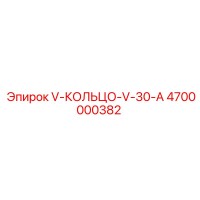 4700000382 V-КОЛЬЦО-V-30-A Epiroc