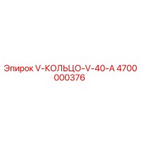 4700000376 V-КОЛЬЦО-V-40-A Epiroc