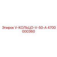 4700000360 V-КОЛЬЦО-V-50-A Epiroc