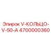 Штоковое уплотнение V-50-A артикул 4700000360