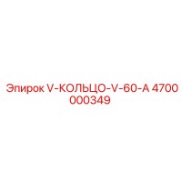 4700000349 V-КОЛЬЦО-V-60-A Epiroc