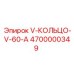 Гидравлическое уплотнение V-60-A артикул 4700000349
