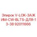 Оригинальный зажим V-LOK 13-38 мм арт.92011666 Epiroc