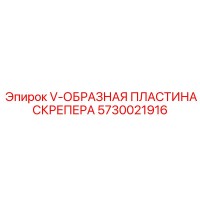 5730021916 V-ОБРАЗНАЯ ПЛАСТИНА СКРЕПЕРА Epiroc