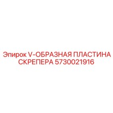 Пластина скрепера 5730021916 для бурового оборудования Epiroc
