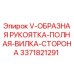Оригинальная деталь 3371821291 Epiroc V-образная рукоятка-вилка