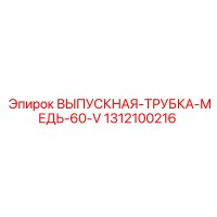 1312100216 ВЫПУСКНАЯ-ТРУБКА-МЕДЬ-60-V Epiroc