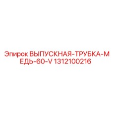 1312100216 ВЫПУСКНАЯ-ТРУБКА-МЕДЬ-60-V Epiroc
