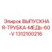 1312100216 ВЫПУСКНАЯ-ТРУБКА-МЕДЬ-60-V Epiroc