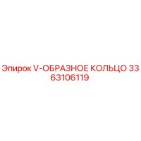 3363106119 V-ОБРАЗНОЕ КОЛЬЦО Epiroc