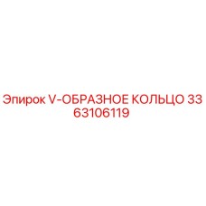 Уплотнение V-образное 3363106119 для буровых установок Epiroc