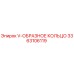 Уплотнение V-образное 3363106119 для буровых установок Epiroc