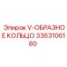 Высокотемпературное V-кольцо 3363106180 для оборудования Epiroc