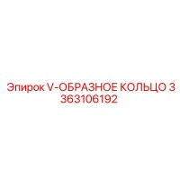 3363106192 V-ОБРАЗНОЕ КОЛЬЦО Epiroc