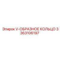 3363106197 V-ОБРАЗНОЕ КОЛЬЦО Epiroc
