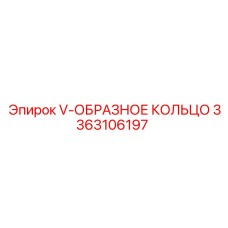 Низкофрикционное уплотнение 3363106197 для оборудования COP Epiroc