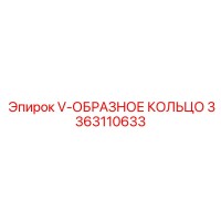 3363110633 V-ОБРАЗНОЕ КОЛЬЦО Epiroc