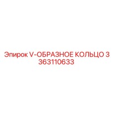 3363110633 V-ОБРАЗНОЕ КОЛЬЦО Epiroc