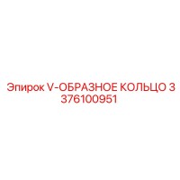3376100951 V-ОБРАЗНОЕ КОЛЬЦО Epiroc