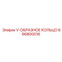 666800016 V-ОБРАЗНОЕ КОЛЬЦО Epiroc