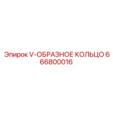 Фторкаучуковое V-образное кольцо для гидроцилиндров артикул 666800016