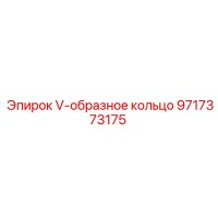 9717373175 V-образное кольцо Epiroc