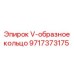 Гидравлическое V-кольцо 9717373175 для техники Epiroc