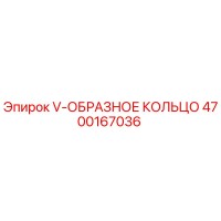 4700167036 V-ОБРАЗНОЕ КОЛЬЦО Epiroc