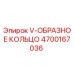 Фото V-образного кольца 4700167036 для гидравлических систем Epiroc
