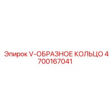 Фото V-образного кольца 4700167041 для гидроцилиндров Epiroc