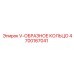 Фото V-образного кольца 4700167041 для гидроцилиндров Epiroc