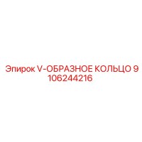 9106244216 V-ОБРАЗНОЕ КОЛЬЦО Epiroc