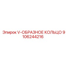 9106244216 V-ОБРАЗНОЕ КОЛЬЦО Epiroc