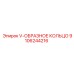 9106244216 V-ОБРАЗНОЕ КОЛЬЦО Epiroc