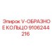 9106244216 V-ОБРАЗНОЕ КОЛЬЦО Epiroc