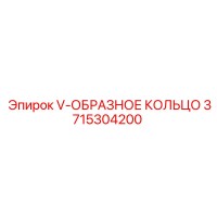 3715304200 V-ОБРАЗНОЕ КОЛЬЦО Epiroc