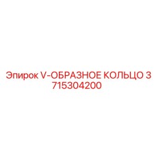 3715304200 V-ОБРАЗНОЕ КОЛЬЦО Epiroc