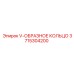 3715304200 V-ОБРАЗНОЕ КОЛЬЦО Epiroc