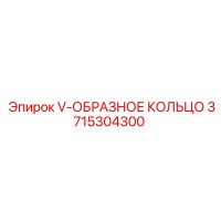 3715304300 V-ОБРАЗНОЕ КОЛЬЦО Epiroc