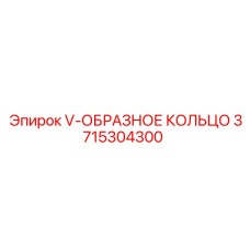 Профессиональное V-образное кольцо 3715304300 Epiroc для горной техники
