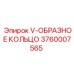 Уплотнение V-образное Epiroc артикул 3760007565