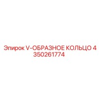 4350261774 V-ОБРАЗНОЕ КОЛЬЦО Epiroc