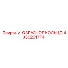 Уплотнительное кольцо для пневмосистем Epiroc 4350261774