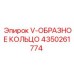 Уплотнительное кольцо для пневмосистем Epiroc 4350261774