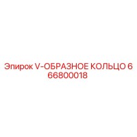 666800018 V-ОБРАЗНОЕ КОЛЬЦО Epiroc