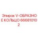 V-кольцо для гидравлики Epiroc 666810102 фторкаучук