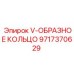 Гидравлическое V-образное кольцо для техники Epiroc артикул 9717370629